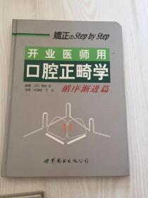 开业医师用口腔正畸学：循序渐进篇+应用篇 两本合售  精装版