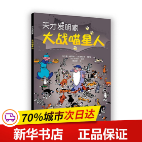 保正版！大战喵星人·天才发明家9787570512782江西教育出版社[法]德?格罗特 [法]图尔克 著/绘 [法]卡埃尔 色彩 戴剑安 译