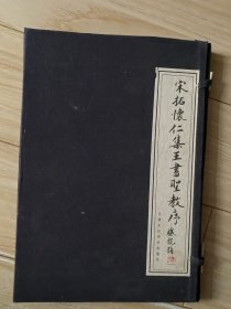 宋拓怀仁集王书圣教序白绵纸整张有匣函