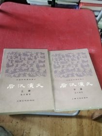 后汉演义上下2册