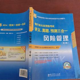 华图·2013银行业从业资格考试讲义、真题、预测三合一：风险管理（第2版）