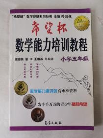 希望杯数学竞赛系列丛书：希望杯数学能力培训教程（小学5年级）