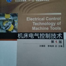 机床电气控制技术  第6版