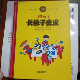 长袜子皮皮（110周年全彩限量版）