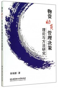 物资动员管理决策理论与方法研究