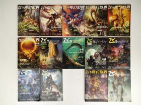 飞奇幻世界 2007年1—12+2本增刊（14本合售）