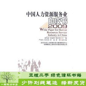 中国人力资源服务业白皮书 2009