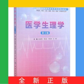 醫(yī)學(xué)生理學(xué)(供臨床預(yù)防口腔康復(fù)藥學(xué)檢驗(yàn)護(hù)理等專業(yè)用第5版全國高等醫(yī)藥院校改革創(chuàng)新精