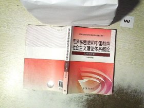 毛泽东思想和中国特色社会主义理论体系概论（2018版）