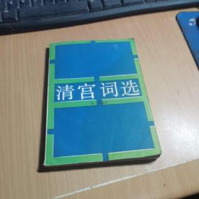 清宮詞選