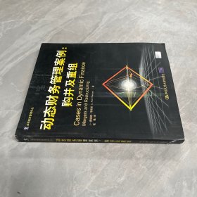 动态财务管理案例:购并及重组