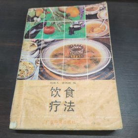 饮食疗法