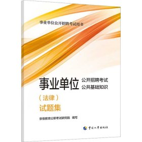 2023年新版事业单位考试公考 事业单位公开招聘考试公共基础知识（法律）试题集