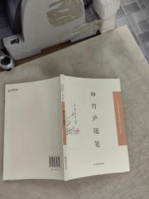 师竹庐随笔·中国近现代稀见史料丛刊第八辑