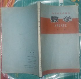 山东省高中课本-数学（第一，二，三，四册）