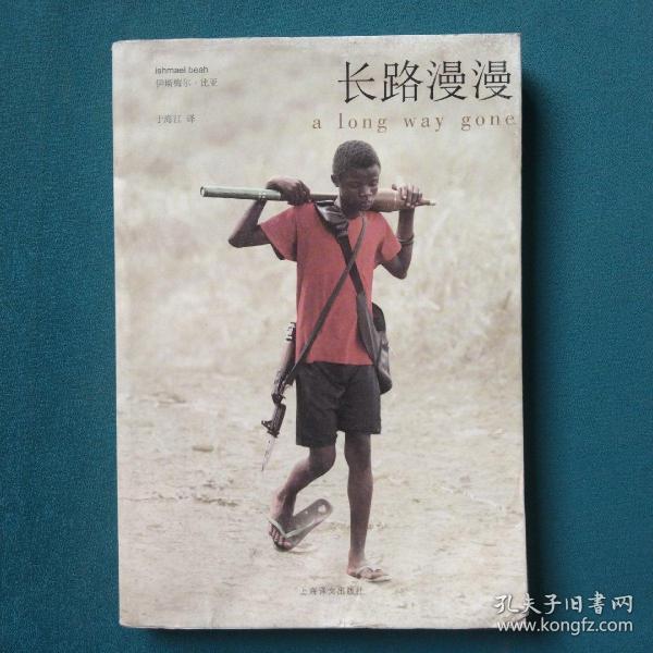 长路漫漫：Autobiography of a Boy Soldier