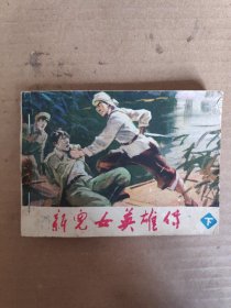 连环画，新儿女英雄传（下）