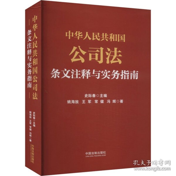 中华人民共和国公司法条文注释与实务指南