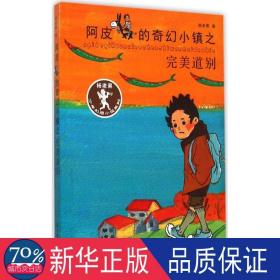 杨老黑新作：阿皮的奇幻小镇之完美道别（杨老黑少年幻想小说系列） 青少年读物 小学生课外书读物 8-12岁