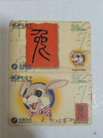 河北邮政电信局早期201卡生肖兔年2枚一套另有大量安徽卡银行卡欢迎交流