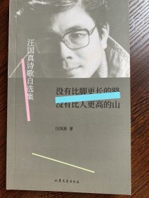 没有比脚更长的路，没有比人更高的山 —— 汪国真诗歌自选集 （精选汪国真生前最爱的经典诗歌，扫码听诗，北京师范大学文学院教授康震倾情作序，四色印刷珍藏版））