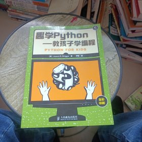 趣学Python：教孩子学编程