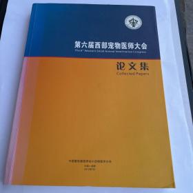 第六届西部宠物医师大会论文集