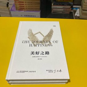 新版《美好之路》因真诚相遇，与文化同行
