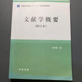 文献学概要