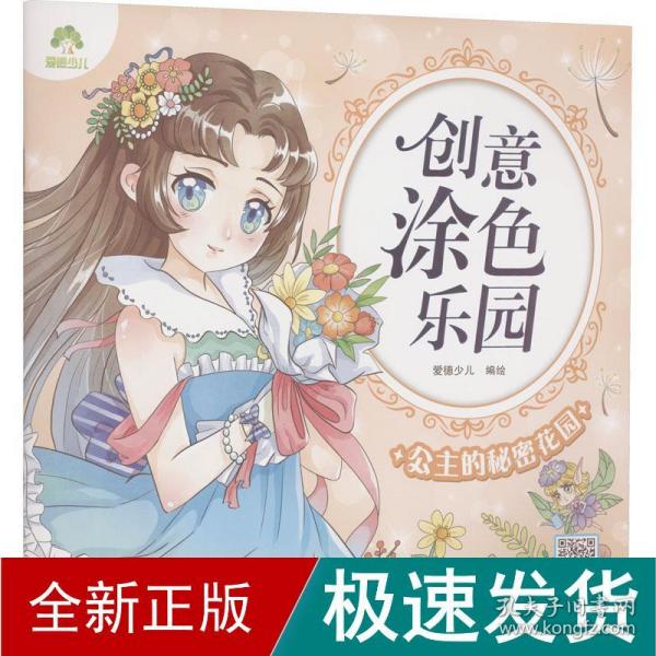 公主的秘密花园/创意涂色乐园