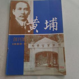 段芳奎签章收藏，《黄埔》创刊号