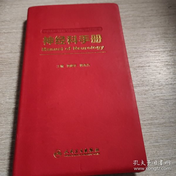 神经科手册（供住院医师和专科医师规范化培训用）