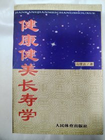 健康健美长寿学