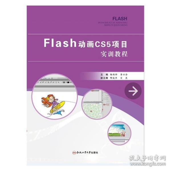 flash cs5动画项目实训教程 大中专理科计算机  新华正版