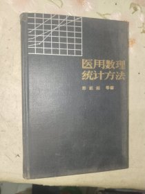 医书籍《医用数理统计方法》精装大32开，详情见图！西4--3（8）