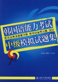 韩国语能力考试必备系列：韩国语能力考试中级模拟试题集