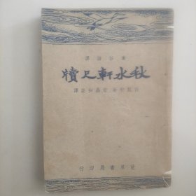 秋水轩尺牍(全一册)