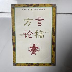 方言论稿（签名本）