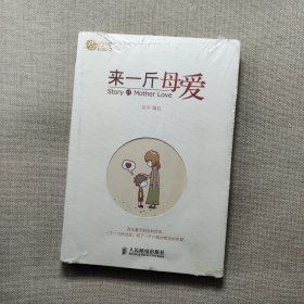 来一斤母爱