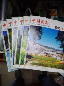 中国园林2000（1-6）
