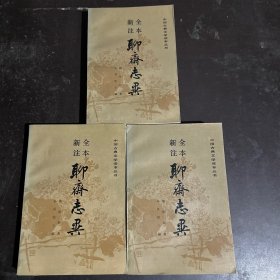 全本新注聊斋志异 上中下 一版一印