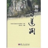 正版现货 柳州白莲洞 广西柳州白莲洞洞穴科学博物馆编著 科学出版社