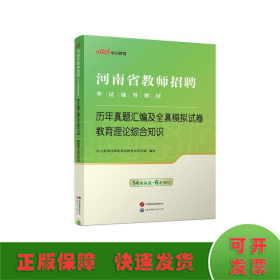 2024河南省教师招聘考试辅导教材·历年真题汇编及全真模拟试卷·教育理论综合知识