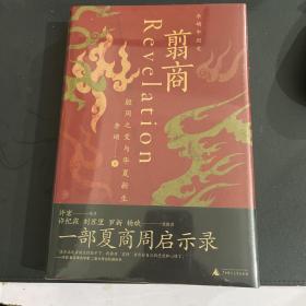 翦商：殷周之变与华夏新生