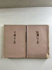 三国演义 上下（1972年北京16印）竖版·含地图（正版如图、内页干净）