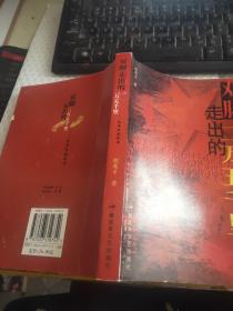 双脚走出的二万五千里——红军长征纪实 正版八五成新 一版一印