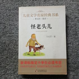 曹文轩推荐儿童文学经典书系 怪老头儿