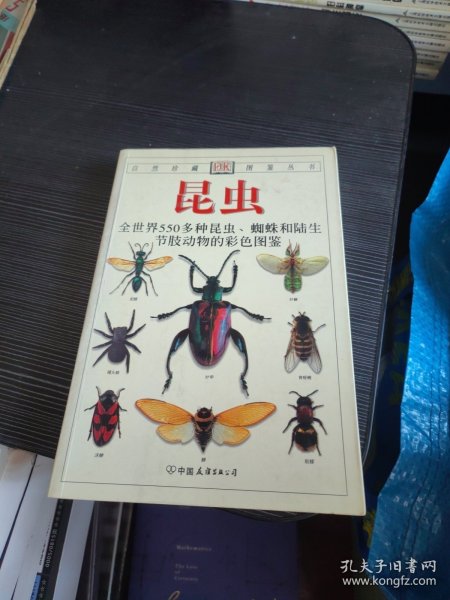 昆虫：全世界550多种昆虫、蜘蛛和陆生节肢动物的彩色图鉴