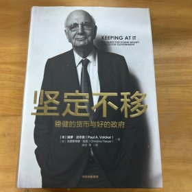 坚定不移：稳健的货币与好的政府