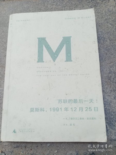 苏联的最后一天：莫斯科，1991年12 月25日